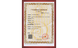 广东省建设行业资质证书