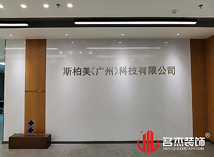 斯柏美（广州）科技办公室装修项目圆满完工