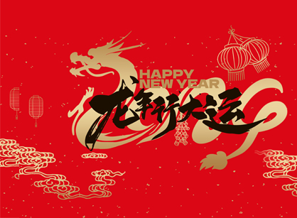 广州名杰装饰设计公司祝大家龙年快乐