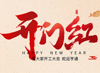 2025蛇年大吉，蛇么都顺！广州名杰装饰开工大吉
