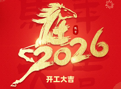 2026马年大吉，马跃飞腾！广州名杰装饰开工大吉